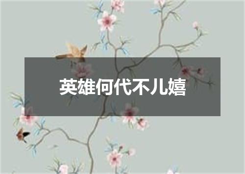 英雄何代不儿嬉