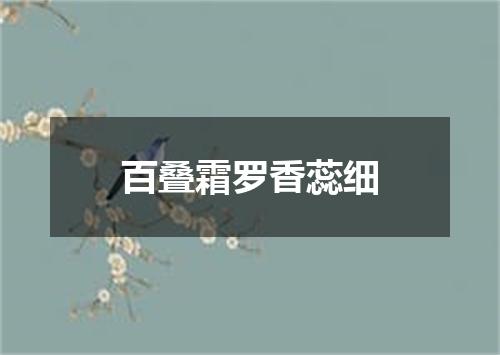 百叠霜罗香蕊细