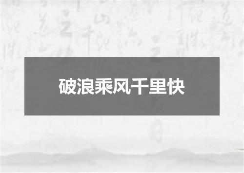 破浪乘风千里快
