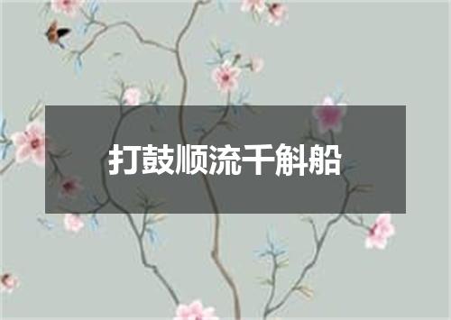 打鼓顺流千斛船