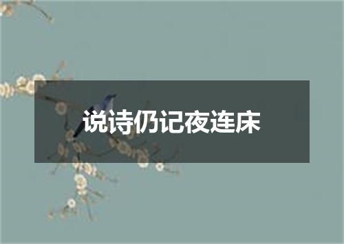 说诗仍记夜连床