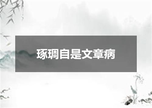 琢琱自是文章病