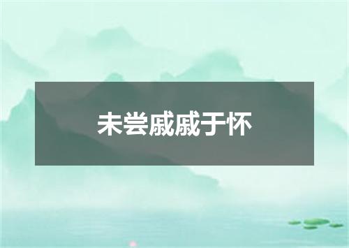 未尝戚戚于怀