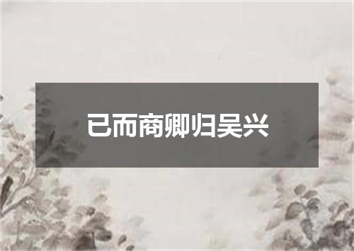 已而商卿归吴兴