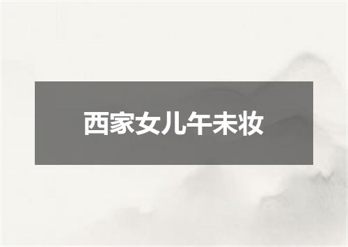 西家女儿午未妆
