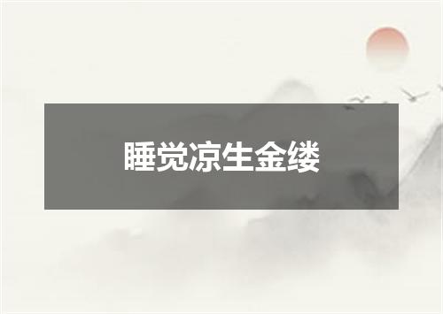 睡觉凉生金缕