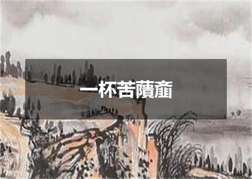 一杯苦藬齑