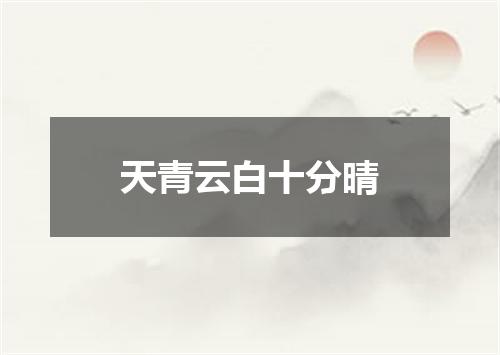 天青云白十分晴