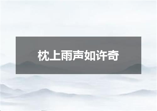 枕上雨声如许奇