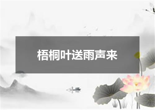 梧桐叶送雨声来