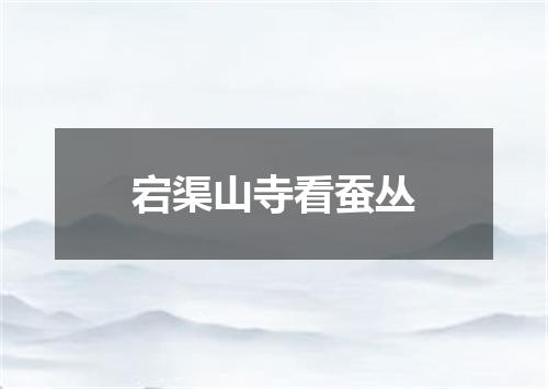 宕渠山寺看蚕丛