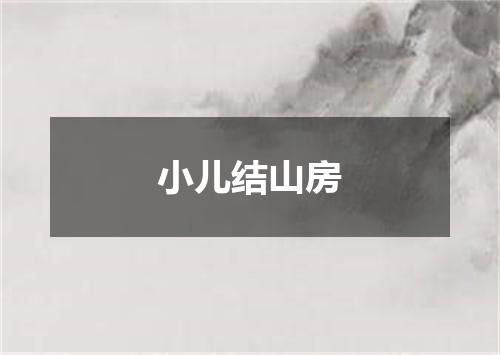 小儿结山房