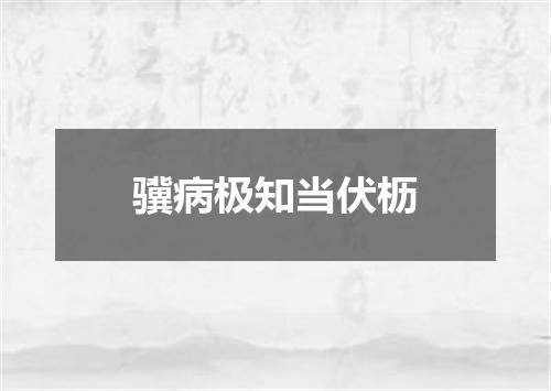骥病极知当伏枥