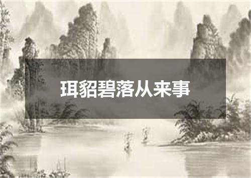 珥貂碧落从来事