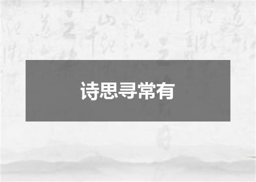 诗思寻常有