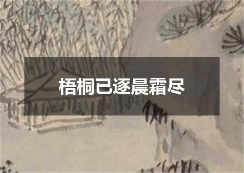 梧桐已逐晨霜尽