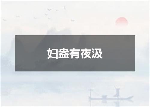 妇盎有夜汲