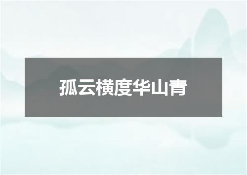 孤云横度华山青