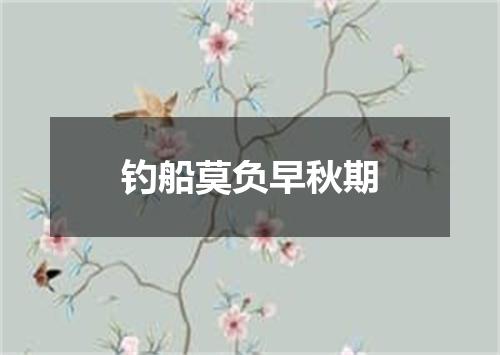 钓船莫负早秋期