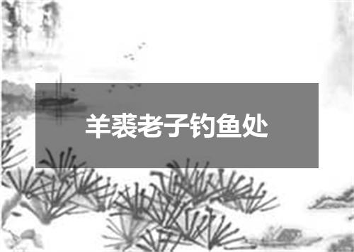 羊裘老子钓鱼处