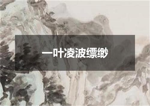 一叶凌波缥缈