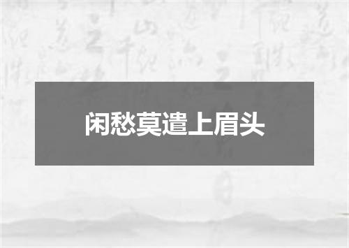 闲愁莫遣上眉头
