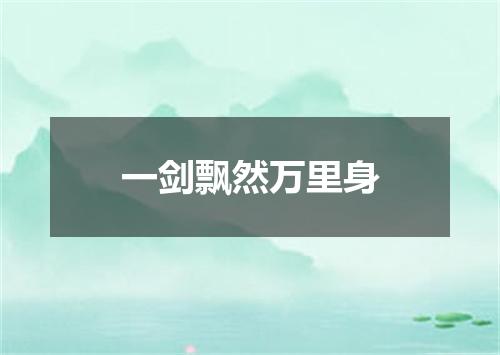 一剑飘然万里身