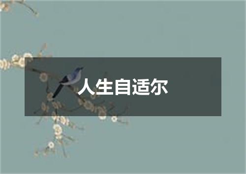 人生自适尔