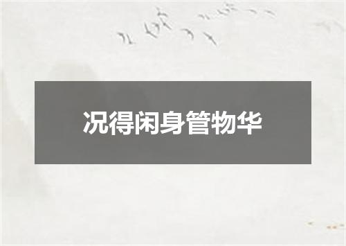 况得闲身管物华