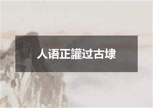 人语正讙过古埭
