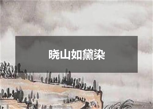 晓山如黛染