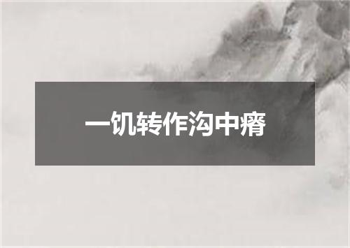 一饥转作沟中瘠