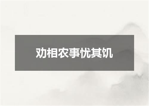 劝相农事忧其饥