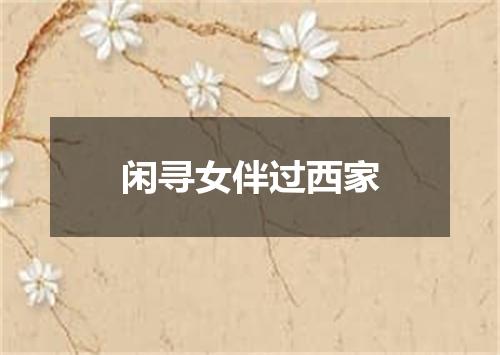 闲寻女伴过西家