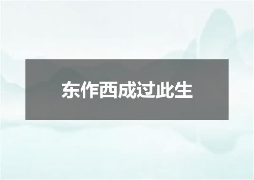 东作西成过此生