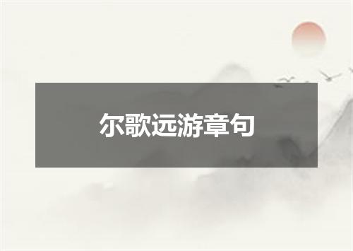 尔歌远游章句