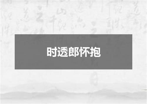 时透郎怀抱