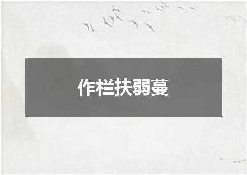 作栏扶弱蔓