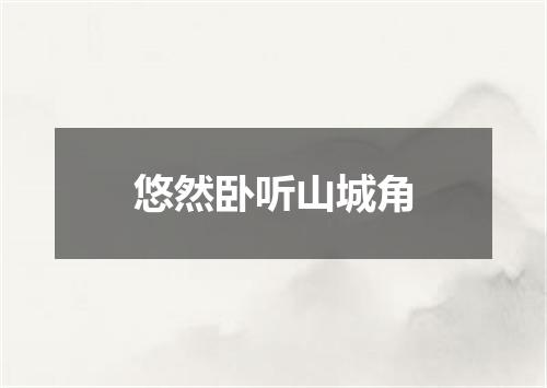 悠然卧听山城角