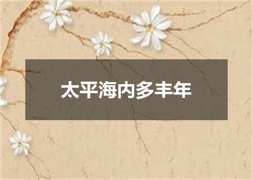 太平海内多丰年
