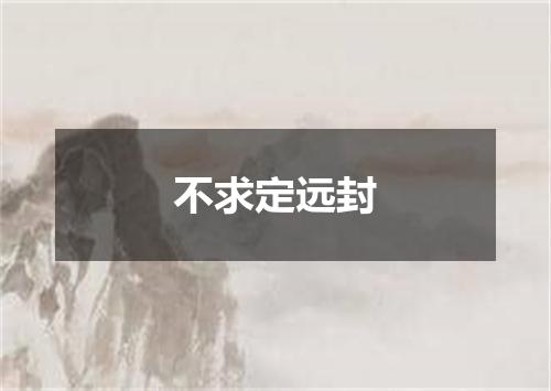 不求定远封