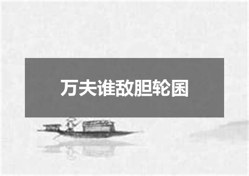 万夫谁敌胆轮囷