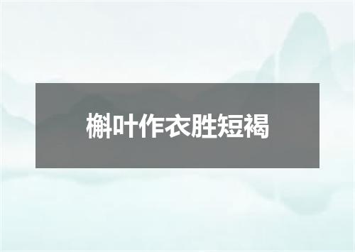 槲叶作衣胜短褐