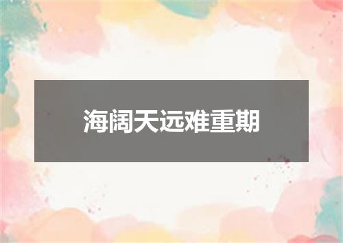 海阔天远难重期