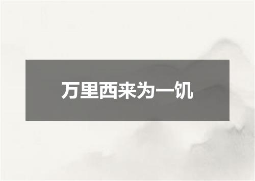 万里西来为一饥
