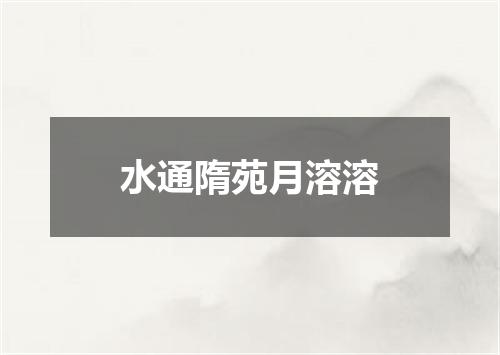 水通隋苑月溶溶