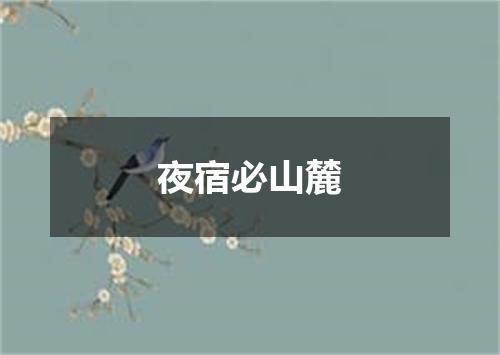 夜宿必山麓