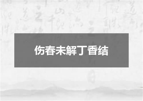 伤春未解丁香结
