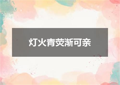 灯火青荧渐可亲