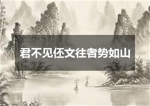 君不见伾文往者势如山